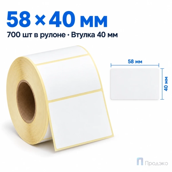 Термоэтикетка ЭКО 58х40 мм (700 шт, легкосъёмная, втулка 40 мм)