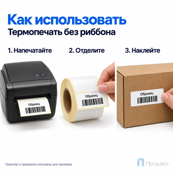 Термоэтикетка ЭКО 43х25 мм (1000 шт, легкосъёмная, втулка 40 мм)