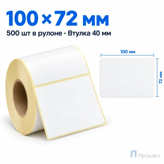 Термоэтикетка ЭКО 100х72 мм (500 шт, легкосъёмная, втулка 40 мм)