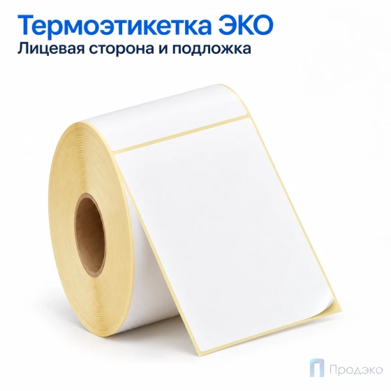 Термоэтикетка ЭКО 100х150 мм (500 шт, легкосъёмная, втулка 40 мм)