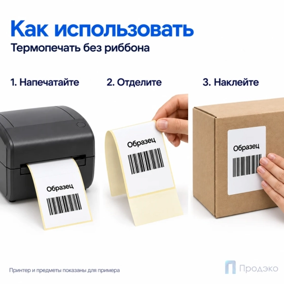 Термоэтикетка ЭКО 100х150 мм (500 шт, легкосъёмная, втулка 40 мм)