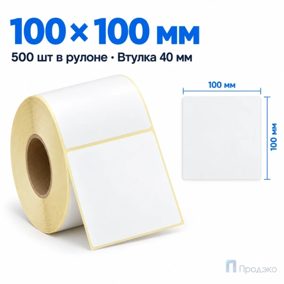 Термоэтикетка ЭКО 100х100 мм (500 шт, легкосъёмная, втулка 40 мм)
