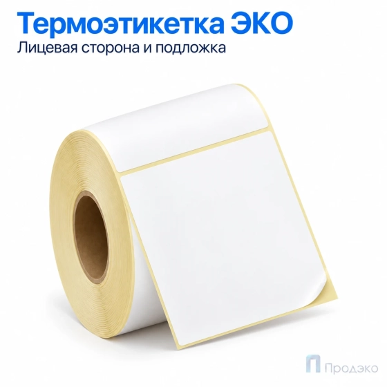 Термоэтикетка ЭКО 100х100 мм (500 шт, легкосъёмная, втулка 40 мм)