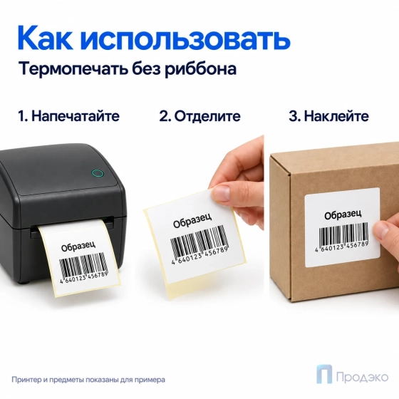 Термоэтикетка ЭКО 100х100 мм (500 шт, легкосъёмная, втулка 40 мм)