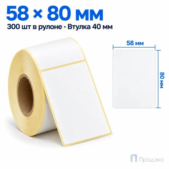 Термоэтикетка ТОП 58х80 мм (300 шт, морозостойкая, втулка 40 мм)