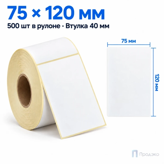 Термоэтикетка ТОП 75х120 мм (500 шт, морозостойкая, втулка 40 мм)