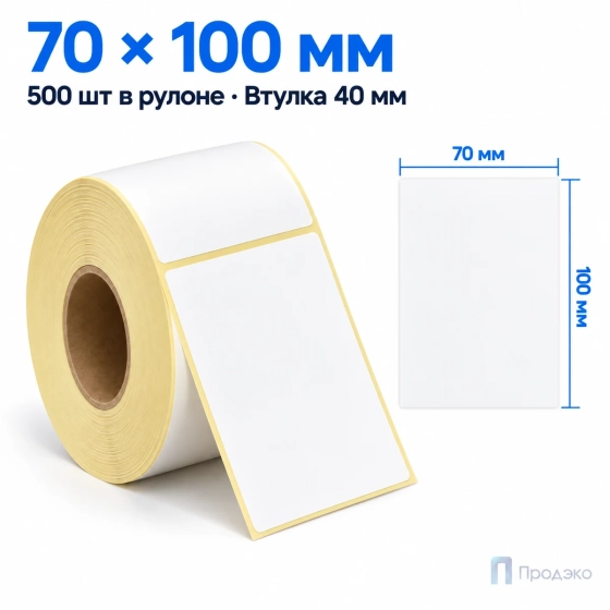 Термоэтикетка ТОП 70х100 мм (500 шт, морозостойкая, втулка 40 мм)