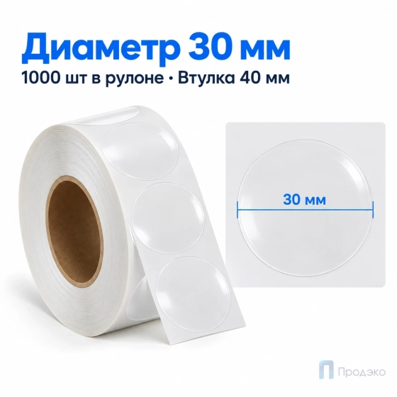 Этикетка термотрансферная полипропиленовая 30х30 мм (1000 шт, прозрачная, круглая, втулка 40 мм)