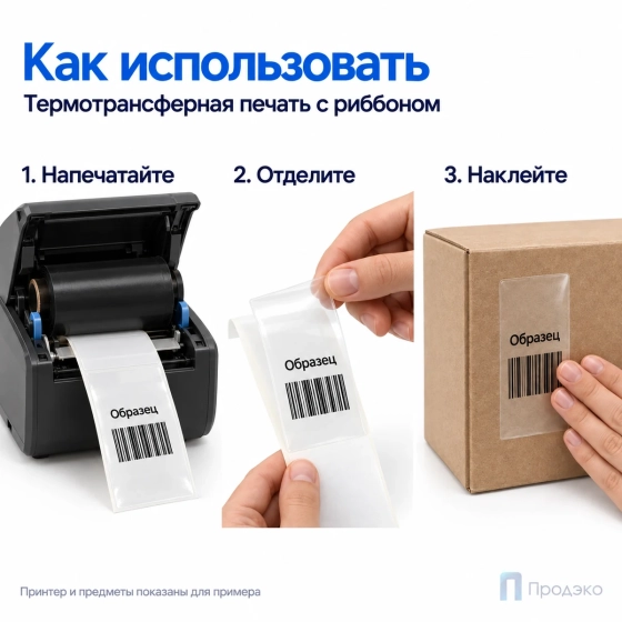 Этикетка термотрансферная полипропиленовая 40х80 мм (500 шт, прозрачная, втулка 40 мм)
