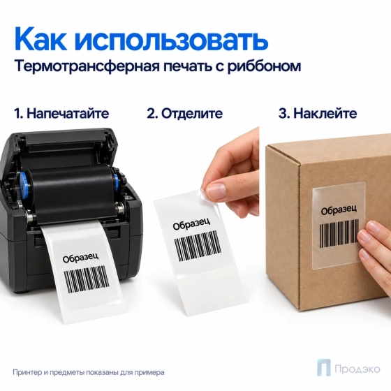 Этикетка термотрансферная полипропиленовая 58х80 мм (300 шт, прозрачная, втулка 40 мм)