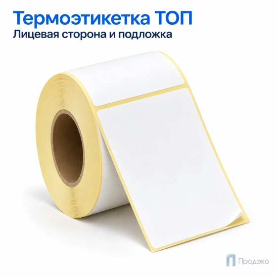 Термоэтикетка ТОП 75х120 мм (300 шт, втулка 40 мм)