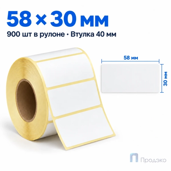 Термоэтикетка ТОП 58х30 мм (900 шт, втулка 40 мм)