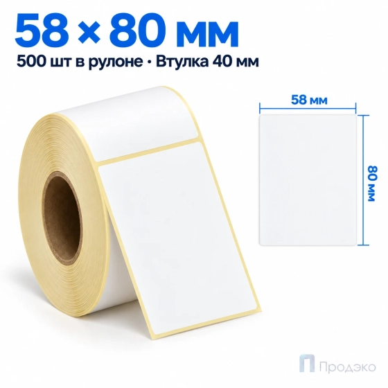 Термоэтикетка ТОП 58х80 мм (500 шт, втулка 40 мм)