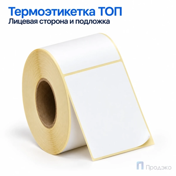 Термоэтикетка ТОП 58х80 мм (500 шт, втулка 40 мм)