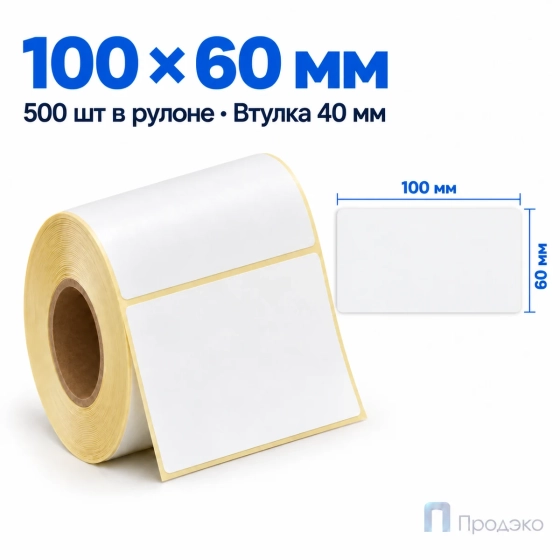 Термоэтикетка ТОП 100х60 мм (500 шт, втулка 40 мм)