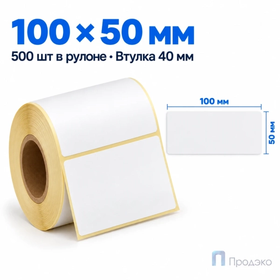 Термоэтикетка ТОП 100х50 мм (500 шт, втулка 40 мм)