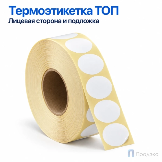 Термоэтикетка ТОП 20х20 мм (2000 шт, круглая, втулка 40 мм)
