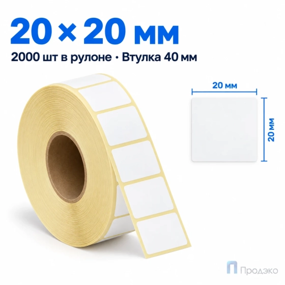 Термоэтикетка ТОП 20х20 мм (2000 шт, втулка 40 мм)