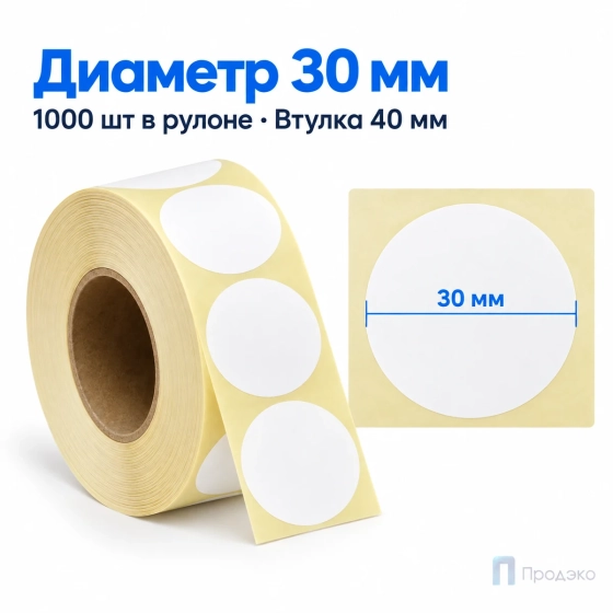 Термоэтикетка ТОП 30х30 мм (1000 шт, круглая, втулка 40 мм)