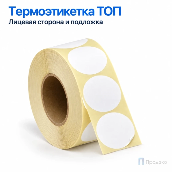 Термоэтикетка ТОП 30х30 мм (1000 шт, круглая, втулка 40 мм)
