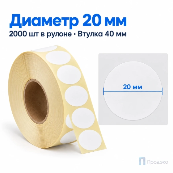 Термоэтикетка ТОП 20х20 мм (2000 шт, морозостойкая, круглая, втулка 40 мм)