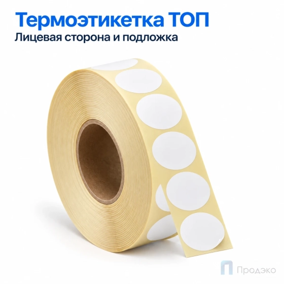 Термоэтикетка ТОП 20х20 мм (2000 шт, морозостойкая, круглая, втулка 40 мм)