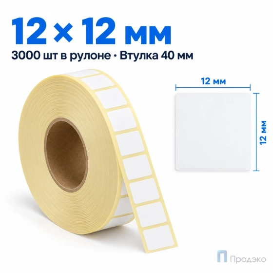 Термоэтикетка ТОП 12х12 мм (3000 шт, втулка 40 мм)