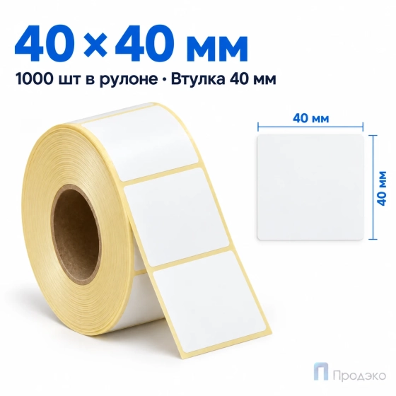 Термоэтикетка ТОП 40х40 мм (1000 шт, втулка 40 мм)