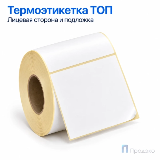 Термоэтикетка ТОП 100х80 мм (500 шт, втулка 40 мм)