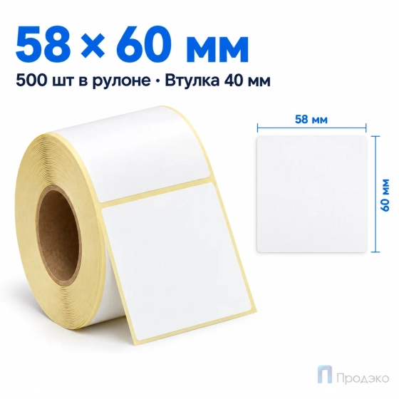 Термоэтикетка ТОП 58х60 мм (500 шт, втулка 40 мм)