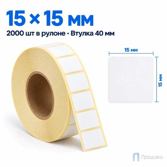 Термоэтикетка ТОП 15х15 мм (2000 шт, втулка 40 мм)