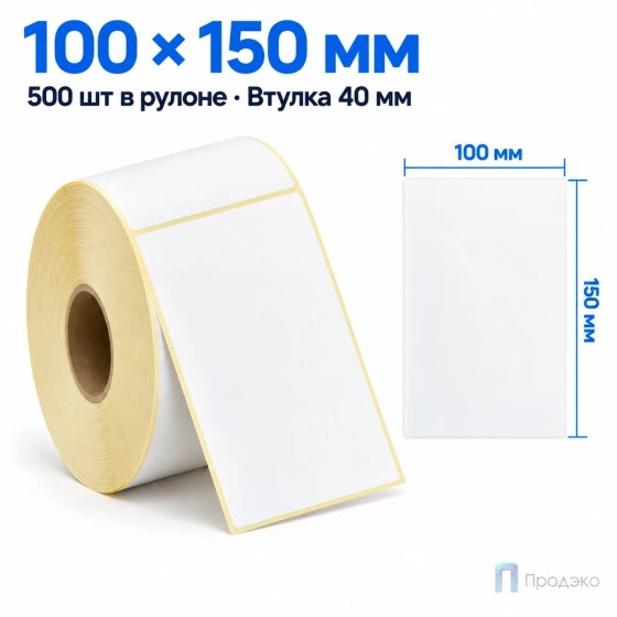 Термоэтикетка ТОП 100х150 мм (500 шт, морозостойкая, втулка 40 мм)
