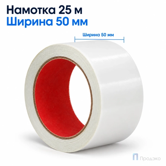 Клейкая лента двухсторонняя 50 мм х 25 м (полипропиленовая)