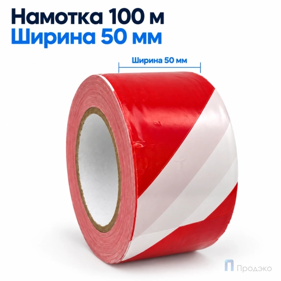 Сигнальная лента 50 мм х 100 м (бело-красная, втулка 40 мм)