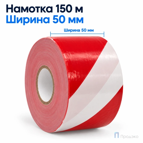 Сигнальная лента 50 мм х 150 м (бело-красная, втулка 40 мм)
