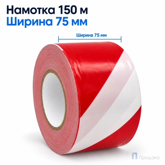 Сигнальная лента 75 мм х 150 м (бело-красная, втулка 40 мм)