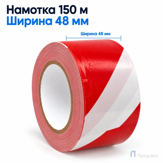 Клейкая лента оградительная 48 мм x 150 м (бело-красная, втулка 45 мм)