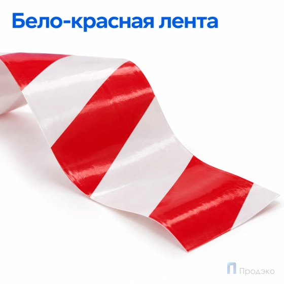 Клейкая лента оградительная 48 мм x 150 м (бело-красная, втулка 45 мм)
