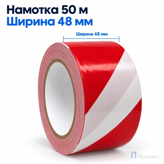 Клейкая лента оградительная 48 мм x 50 м (бело-красная, втулка 45 мм)