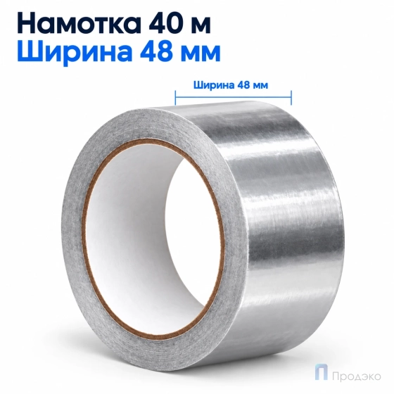 Клейкая лента алюминиевая 48 мм х 40 м