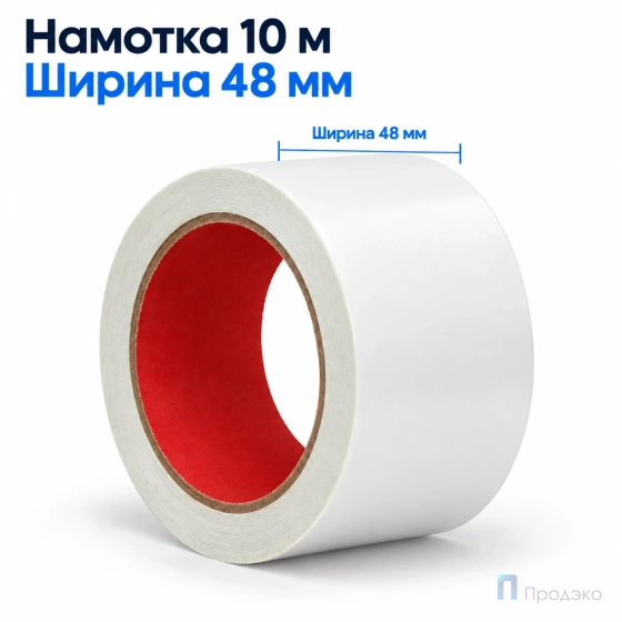 Клейкая лента двухсторонняя 48 мм х 10 м (полипропиленовая)