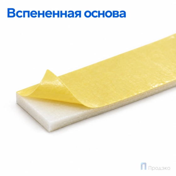 Клейкая лента двухсторонняя 48 мм х 10 м (вспененная, жёлтая)