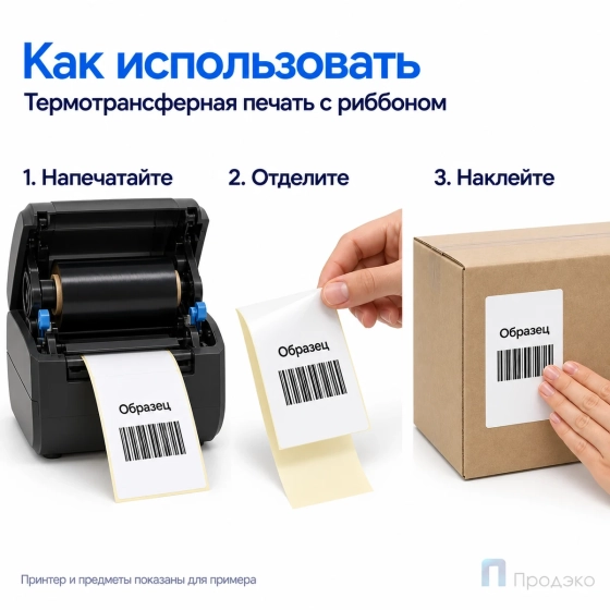 Этикетка термотрансферная полуглянец 100х150 мм (250 шт, втулка 40 мм)