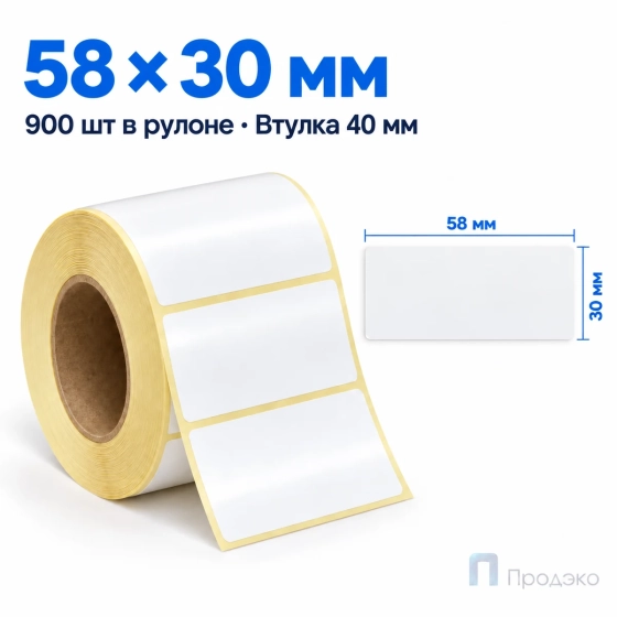 Этикетка термотрансферная полуглянец 58х30 мм (900 шт, втулка 40 мм)