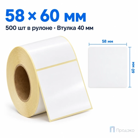 Этикетка термотрансферная полуглянец 58х60 мм (500 шт, втулка 40 мм)