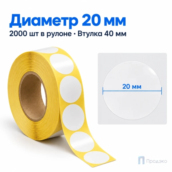 Этикетка термотрансферная полуглянец 20х20 мм (2000 шт, круглая, втулка 40 мм)
