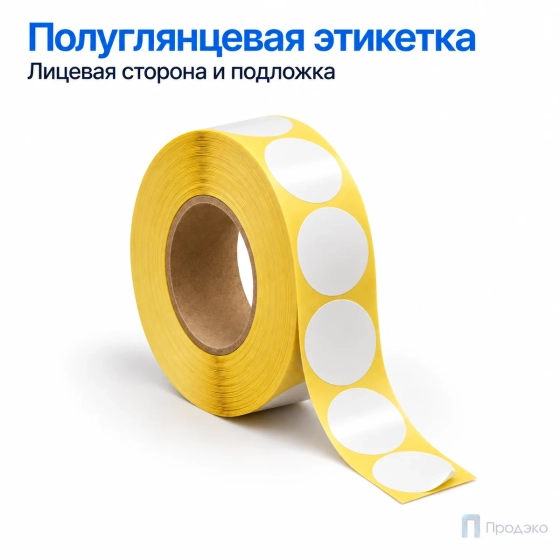 Этикетка термотрансферная полуглянец 20х20 мм (2000 шт, круглая, втулка 40 мм)