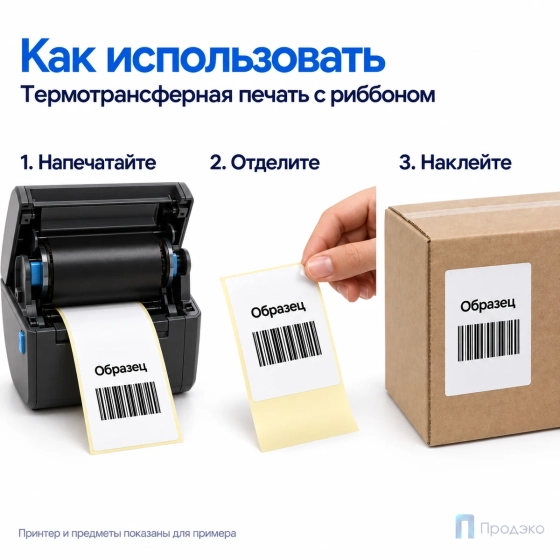 Этикетка термотрансферная полуглянец 58х80 мм (300 шт, втулка 40 мм)