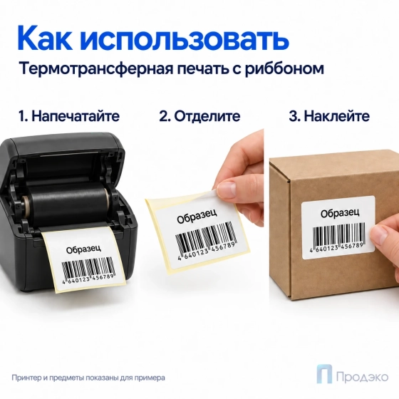 Этикетка термотрансферная полуглянец 58х40 мм (3000 шт, втулка 76 мм)