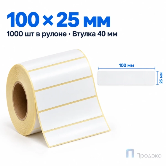 Этикетка термотрансферная полуглянец 100х25 мм (1000 шт, втулка 40 мм)